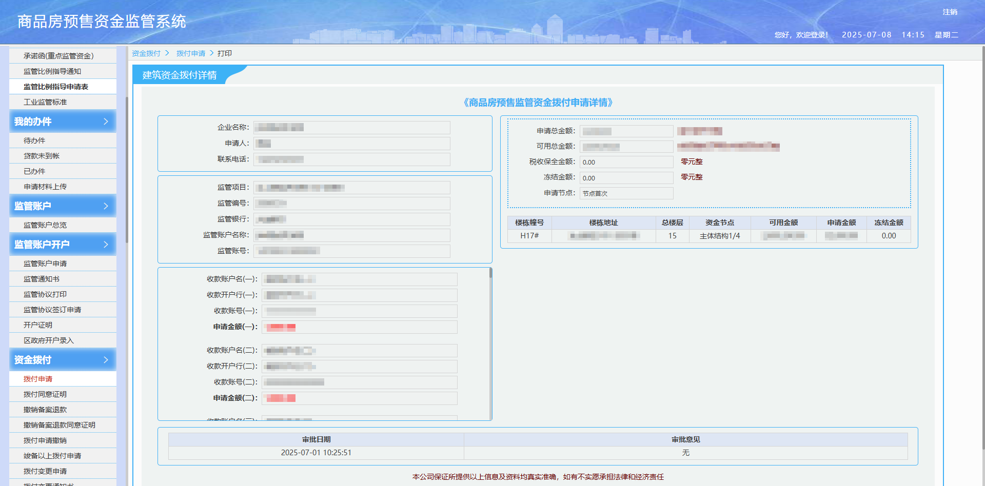 商品房预售资金监管系统