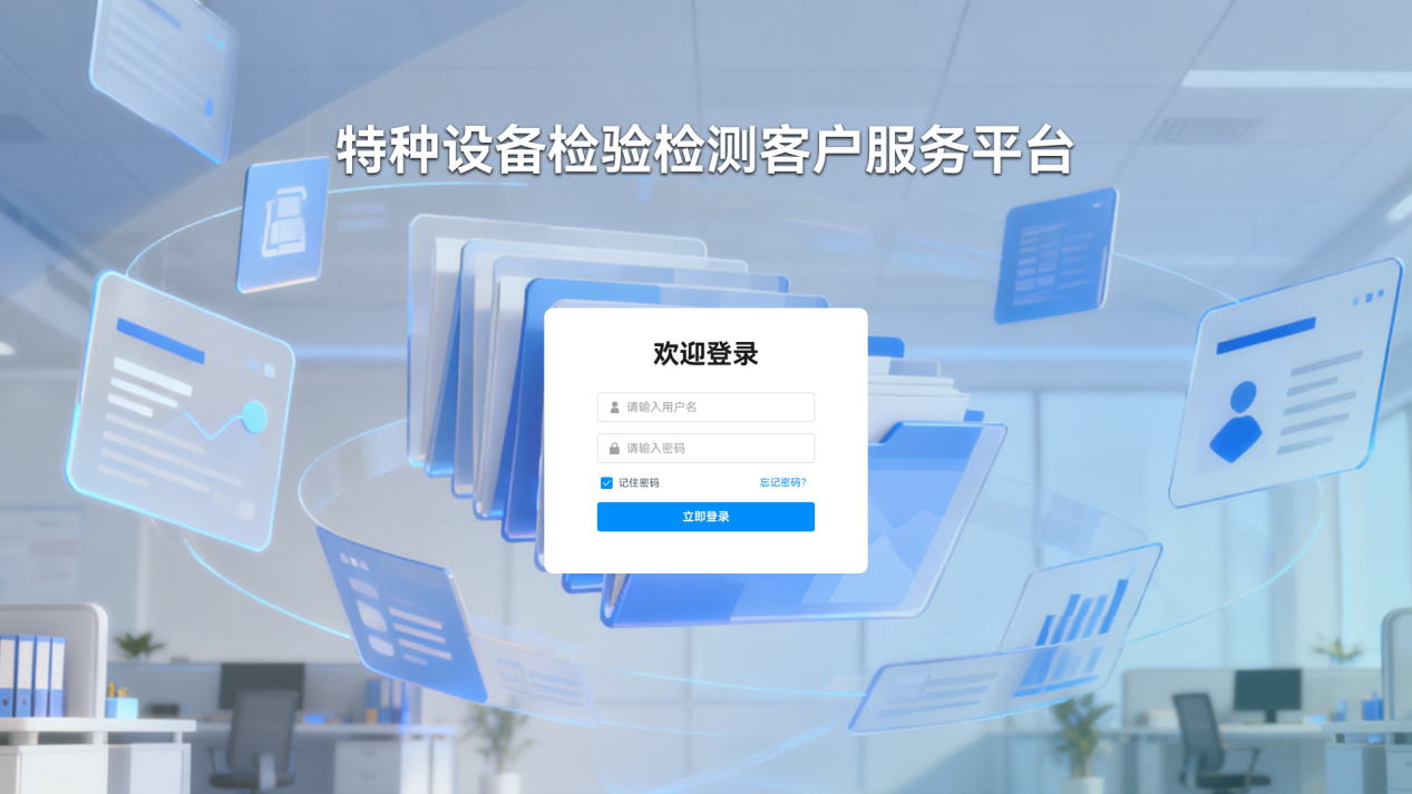 特种设备检验检测客户服务平台