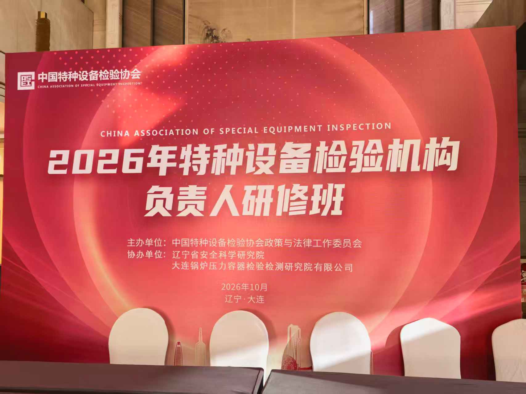 相约滨海大连 共话特检未来